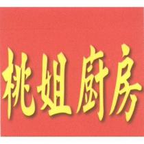 桃姐廚房