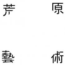 荒原藝術