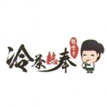 冷茶熱奉 及圖