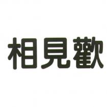 相見歡