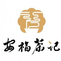 安福茶記及圖