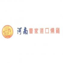 河南曹家道口燒雞及圖