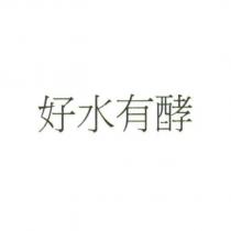 好水有酵