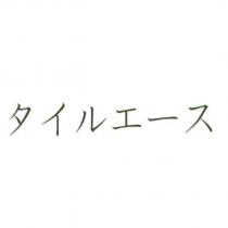 タイルエ一ス