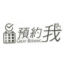 預約我 Great Booking 及圖