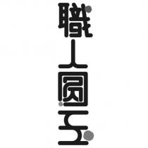 職人圓玉