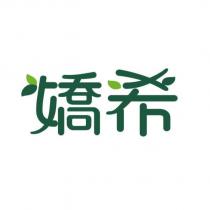 嬌希