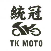統冠 TK MOTO 及圖