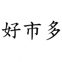 好市多