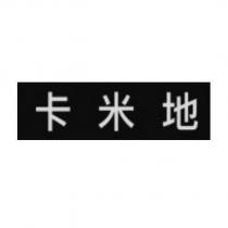 卡米地