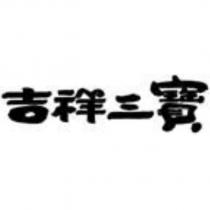 吉祥三寶