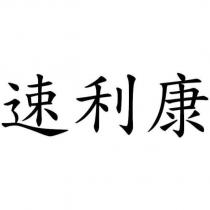 速利康