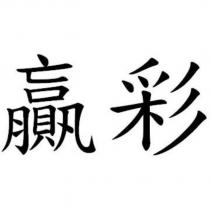贏彩