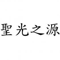 聖光之源