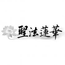 聖法蓮華及圖