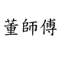 董師傅