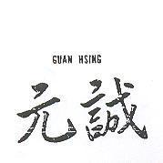 元誠 GUAN HSING 