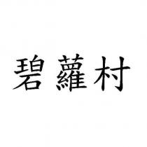 碧蘿村