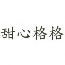 甜心格格
