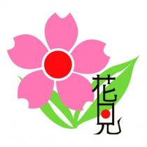 花見及圖