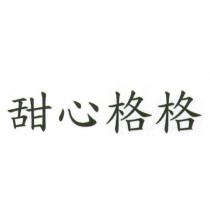 甜心格格