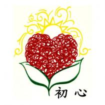 初心及圖