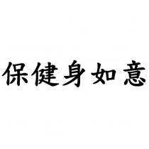保健身如意