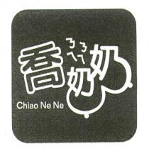 喬奶奶ㄋㄟㄋㄟ Chiao Ne Ne 及圖