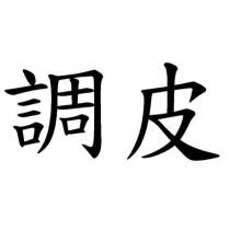 調皮