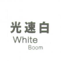 光速白 White Boom