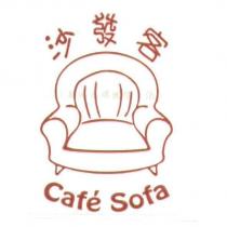 沙發客 CAFE SOFA 及圖