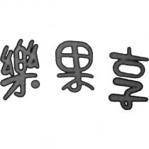 樂果享
