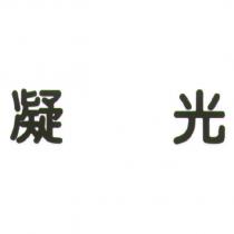 凝光