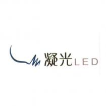 凝光 LED 及圖