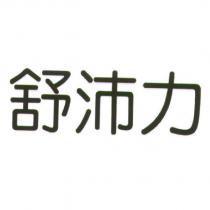 舒沛力