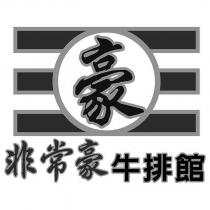 非常豪牛排館及豪設計圖