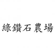 綠鑽石農場
