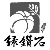 綠鑽石農場及圖