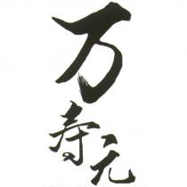 万壽元