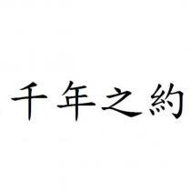 千年之約