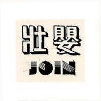 壯嬰及圖