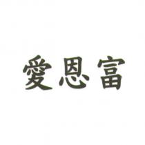 愛恩富