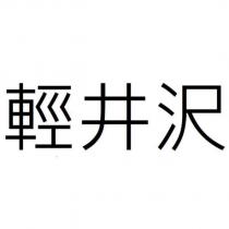輕井沢