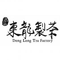 東龍製茶 Dong Long Tea Factory