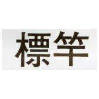 標竿