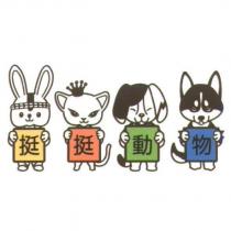 挺挺動物及圖