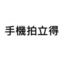 手機拍立得
