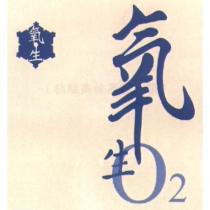 氧生 O  及圖