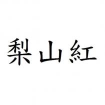 梨山紅