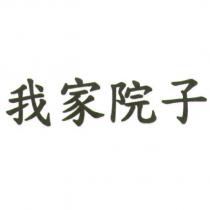 我家院子